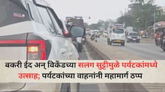 Traffic Pune: बकरी ईद अन् विकेंडच्या सलग सुट्टीमुळे पर्यटकांंमध्ये उत्साह; पुणे-नाशिक, जुन्नर, नाणेघाट, भिमाशंकरकडे जाणाऱ्या पर्यटकांच्या वाहनांनी महामार्ग ठप्प