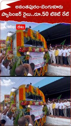 అనంతపురం నుంచి బెంగుళూరుకు 50 రూపాయలే టిక్కెట్టు