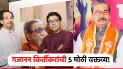 मोठी बातमी : राज-उद्धव एकत्र या, शिंदेंची शिवसेना ही भाजपप्रणित, गजानन किर्तीकरांची 5 मोठी वक्तव्य!