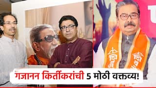 मोठी बातमी : राज-उद्धव एकत्र या, शिंदेंची शिवसेना ही भाजपप्रणित, गजानन किर्तीकरांची 5 मोठी वक्तव्य!