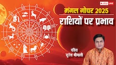 मंगल ने किया सिंह राशि में गोचर, आपकी राशि पर पड़ेगा कैसा प्रभाव, जानें