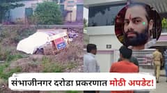 संभाजीनगर दरोडा प्रकरणात मोठी अपडेट! एन्काउंटर झालेल्या आरोपीनेच पहिली गोळी झाडली; मैत्रिणीच्या जबाबातून धक्कादायक माहिती उघड