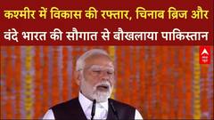 Kashmir Rail Link:  चिनाब ब्रिज और वंदे भारत की सौगात से बौखलाया पाकिस्तान