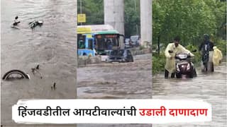 Pune Rain Update : धुव्वाधार पावसाने हिंजवडीतील आयटीवाल्यांची उडाली दाणादाण; 10 मिनिटात रस्ते पाण्याखाली, गाड्या ढकलत नेण्याची वेळ, पाहा PHOTOS