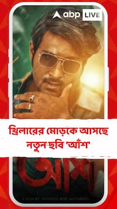 থ্রিলারের মোড়কে আসছে নতুন ছবি 'আঁশ', মুখ্যচরিত্রে কাদের দেখা যাবে?