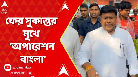 ফের অপারেশন সিঁদুর তরজা । সুকান্তর মুখে 'অপারেশন বাংলা'