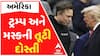 Donald Trump Vs Elon Musk: ટ્રમ્પ અને મસ્કની તૂટી દોસ્તી, મસ્ક નવી પાર્ટી બનાવવાના મૂડમાં