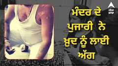 ਮੰਦਰ ਦੀ ਕਮੇਟੀ ਪੁਜਾਰੀ ਨੂੰ ਨਹੀਂ ਦੇ ਰਹੀ ਤਨਖ਼ਾਹ, ਤੰਗ ਆ ਕੇ ਪੰਡਿਤ ਨੇ ਖ਼ੁਦ ਨੂੰ ਲਾਈ ਅੱਗ, ਮਕਾਨ ਮਾਲਕ ਘਰੋਂ ਕੱਢਣ ਨੂੰ ਤਿਆਰ, ਜਾਣੋ ਮਾਮਲਾ