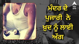 ਮੰਦਰ ਦੀ ਕਮੇਟੀ ਪੁਜਾਰੀ ਨੂੰ ਨਹੀਂ ਦੇ ਰਹੀ ਤਨਖ਼ਾਹ, ਤੰਗ ਆ ਕੇ ਪੰਡਿਤ ਨੇ ਖ਼ੁਦ ਨੂੰ ਲਾਈ ਅੱਗ, ਮਕਾਨ ਮਾਲਕ ਘਰੋਂ ਕੱਢਣ ਨੂੰ ਤਿਆਰ, ਜਾਣੋ ਮਾਮਲਾ