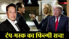 डोनाल्ड ट्रंप और एलन मस्क से जुड़ा हैरान करने वाला खुलासा, बेहद फिल्मी है ये सच!