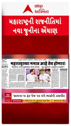 Maharastra Politics: મહારાષ્ટ્રના રાજકારણમાં નવા જૂનીના એંધાણ, ઉદ્ધવ-રાજ સાથે સાથે?