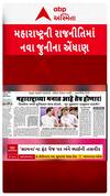 Maharastra Politics: મહારાષ્ટ્રના રાજકારણમાં નવા જૂનીના એંધાણ, ઉદ્ધવ-રાજ સાથે સાથે?