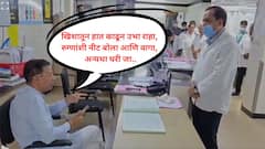 खिशातून हात काढून उभा राहा, आरोग्य मंत्र्यांची फिल्मी एन्ट्री, मेडिकल ऑफिसर जागेवर सस्पेंड, उद्धट वर्तनावरुन झाडलं!
