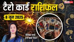Tarot Card Reading June 2025: 8 जून के कार्ड्स आपकी राशि के लिए कैसे हैं, पढ़ें टैरो कार्ड राशिफल