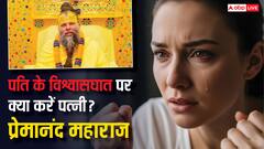 पति के विश्वासघात पर क्या करें पत्नी? प्रेमानंद महाराज ने दिया जवाब, जानें समाधान!