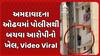 Ahmedabad Video: અમદાવાદના ઓઢવમાં પોલીસથી બચવા આરોપીનો ખેલ, Video Viral