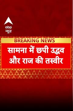 Maharashtra Politics:सामना में छपी उद्धव और राज ठाकरे की तस्वीर | ABP NEWS SHORTS