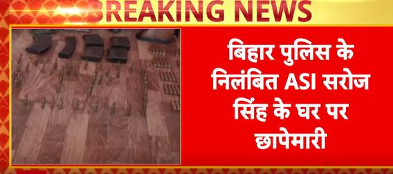 Bihar News: Bihar STF conducts major raid at suspended ASI Saroj Singh’s house; weapons, cash seized amid firing