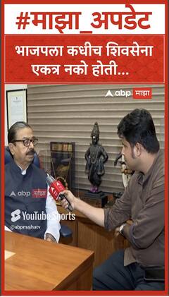 Gajanan Kirtikar On Shivsena - BJP : भाजपला कधीच शिवसेना एकत्र नको होती...