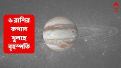 শীঘ্রই অস্ত যাবে বৃহস্পতি, অর্থসুখে ভাসবে এই ৬ রাশি; সম্পর্ক-সুখের বেড়াজালে ঢুকবেন