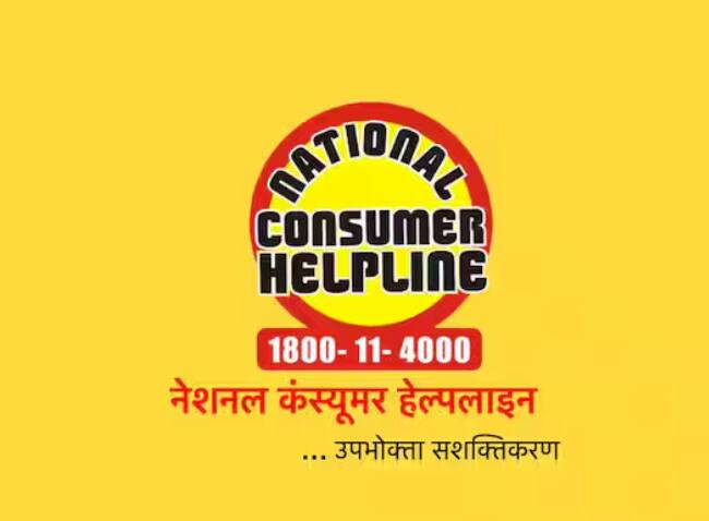 ਅਜਿਹੇ ਵਿੱਚ ਤੁਸੀਂ ਇਸ ਬਾਰੇ ਸ਼ਿਕਾਇਤ ਕਰ ਸਕਦੇ ਹੋ। ਸ਼ਿਕਾਇਤ ਕਰਨ ਲਈ, ਪਹਿਲਾਂ ਰਾਸ਼ਟਰੀ ਖਪਤਕਾਰ ਹੈਲਪਲਾਈਨ 'ਤੇ ਜਾਓ ਜਾਂ 1800 11 4000 ਜਾਂ 1915 'ਤੇ ਕਾਲ ਕਰੋ। ਇਸ ਤੋਂ ਇਲਾਵਾ, ਤੁਸੀਂ ਵੈੱਬਸਾਈਟ ਜਾਂ ਐਪ ਰਾਹੀਂ ਆਪਣੀ ਸ਼ਿਕਾਇਤ ਦਰਜ ਕਰਵਾ ਸਕਦੇ ਹੋ।
