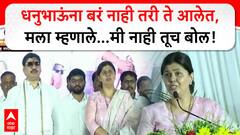 Pankaja Munde Speech : धनंजय मुंडेंना बरं नाही ते बोलले तू बोल, पंकजा मुंडे काय म्हणाल्या?