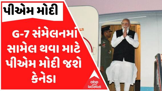 PM Modi Canada Visit:G-7 સંમેલનમાં સામેલ થવા માટે પીએમ મોદી જશે કેનેડા, જાણો કોને આપ્યું આમંત્રણ?