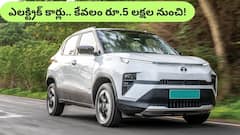 పెట్రోల్, డీజిల్ కష్టాలకు గుడ్‌బై - అద్భుతమైన ఎలక్ట్రిక్ కార్లు కేవలం రూ.5 లక్షలకే!