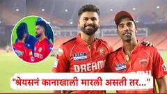 'श्रेयस अय्यरनं शिवी दिली, कानाखाली मारली असती तर...' पंजाब किंग्जच्या शशांक सिंहचं नवं वक्तव्य समोर