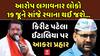 Visavadar by Election: કિરીટ પટેલના ગોપાલ ઈટાલિયા પર આકરા પ્રહાર
