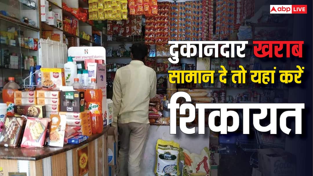 shopkeeper gives you defective product where you can complain about it know the process दुकानदार ने पकड़ा दिया खराब सामान, जानिए कहां और कैसे कर सकते हैं शिकायत?