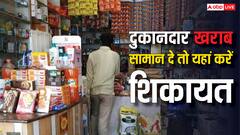 दुकानदार ने पकड़ा दिया खराब सामान, जानिए कहां और कैसे कर सकते हैं शिकायत?