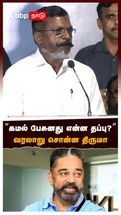 Thirumavalavan on Kamal :