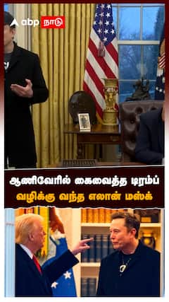 Donald Trump vs Elon Musk : ஆணிவேரில் கைவைத்த டிரம்ப்வழிக்கு வந்த எலான் மஸ்க்