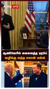 Donald Trump vs Elon Musk : ஆணிவேரில் கைவைத்த டிரம்ப்வழிக்கு வந்த எலான் மஸ்க்