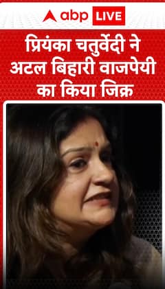 Breaking News: Priyanka Chaturvedi Refers to Atal Bihari Vajpayee in Her Statement | ABP NEWS