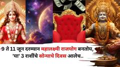 9 ते 11 जूनमध्ये देवी लक्ष्मी करणार धनवर्षा! महालक्ष्मी राजयोग बनतोय, 'या' 3 राशींच्या नशीबी श्रीमंतीचे योग