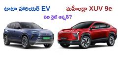 మీకు ఏ ఎలక్ట్రిక్ SUV సూటవుతుంది? తేడాలు అర్ధం చేసుకోవడం నిమిషాల్లో పని
