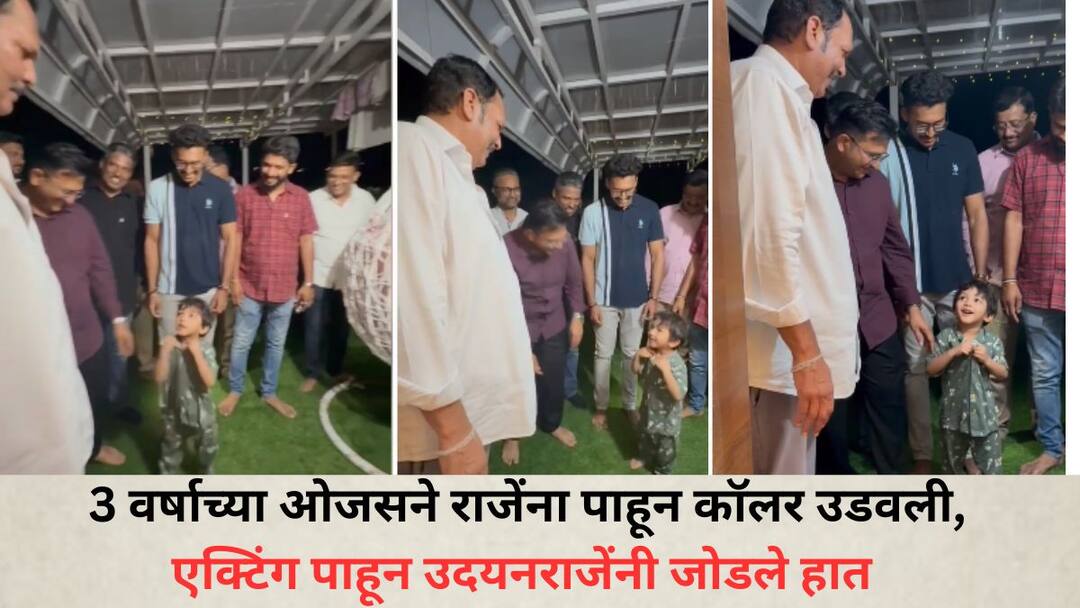 Udayanraje Bhosale: उदयनराजेंच्या कॉलरची सर्वांनाच भुरळ; 3 वर्षाच्या ओजसने राजेंना पाहून कॉलर उडवली अन्..., VIDEO Everyone is fascinated by Udayanraje Bhosale collar Blew 3 year old Ojas blew off the collar upon seeing Raje VIDEO Udayanraje Bhosale: उदयनराजेंच्या कॉलरची सर्वांनाच भुरळ; 3 वर्षाच्या ओजसने राजेंना पाहून कॉलर उडवली अन्..., VIDEO