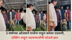उदयनराजेंच्या कॉलरची सर्वांनाच भुरळ; 3 वर्षाच्या ओजसने राजेंना पाहून कॉलर उडवली अन्..., VIDEO