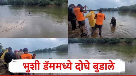 Bhushi Dam : पावसाळ्याच्या सुरुवातीलाच भुशी डॅममध्ये दोघे बुडाले, पर्यटनासाठी आले अन् जीव गमावून बसले, पाण्याचा अंदाज न आल्यानं दुर्घटना