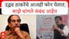 Sanjay Rathod On Uddhav Thackeray : उद्धव ठाकरेंशी आजही चांगले संबंध,त्यांचे आजही फोन येतात