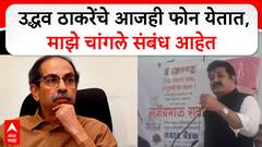 Sanjay Rathod On Uddhav Thackeray : उद्धव ठाकरेंशी आजही चांगले संबंध,त्यांचे आजही फोन येतात