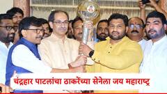 लोकसभेचा निकाल लागून एक वर्ष पूर्ण होताच चंद्रहार पाटील यांचा उद्धव ठाकरेंच्या शिवसेनेला जय महाराष्ट्र