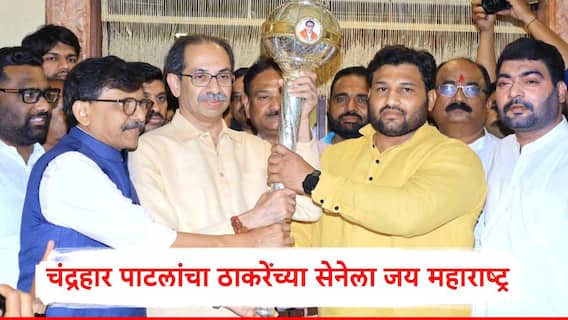 Chandrahar Patil : ....म्हणून सरकारसोबत जातोय, अखेर चंद्रहार पाटील यांचा उद्धव ठाकरेंच्या शिवसेनेला जय महाराष्ट्र