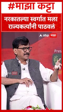 Sanjay Raut : नरकातल्या स्वर्गात मला राज्यकर्त्यांनी पाठवलं - राऊत