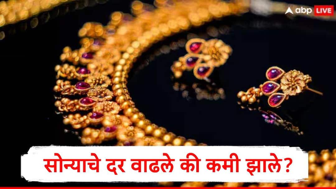 Gold Rate increased by 1200 rupees in Indian Market in Last week check details in marathi Gold Rate : सोन्याचे दर आठवड्यात वाढले की घटले? सोनं खरेदी करण्यापूर्वी जाणून घ्या, बाजारात काय घडलं?
