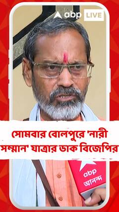 সোমবার বোলপুরে 'নারী সম্মান' যাত্রার ডাক বিজেপির, কী বলছে গেরুয়া শিবির?