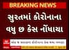 Surat Corona: શહેરમાં કોરોનાના નોંધાયા વધુ 6 કેસ, અત્યાર સુધીમાં કેસનો આંકડો 50ને પાર Watch Video
