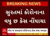 Surat Corona: શહેરમાં કોરોનાના નોંધાયા વધુ 6 કેસ, અત્યાર સુધીમાં કેસનો આંકડો 50ને પાર Watch Video